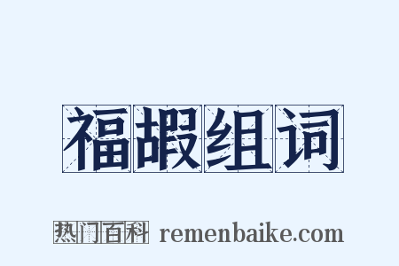 福嘏组词是什么意思的图片